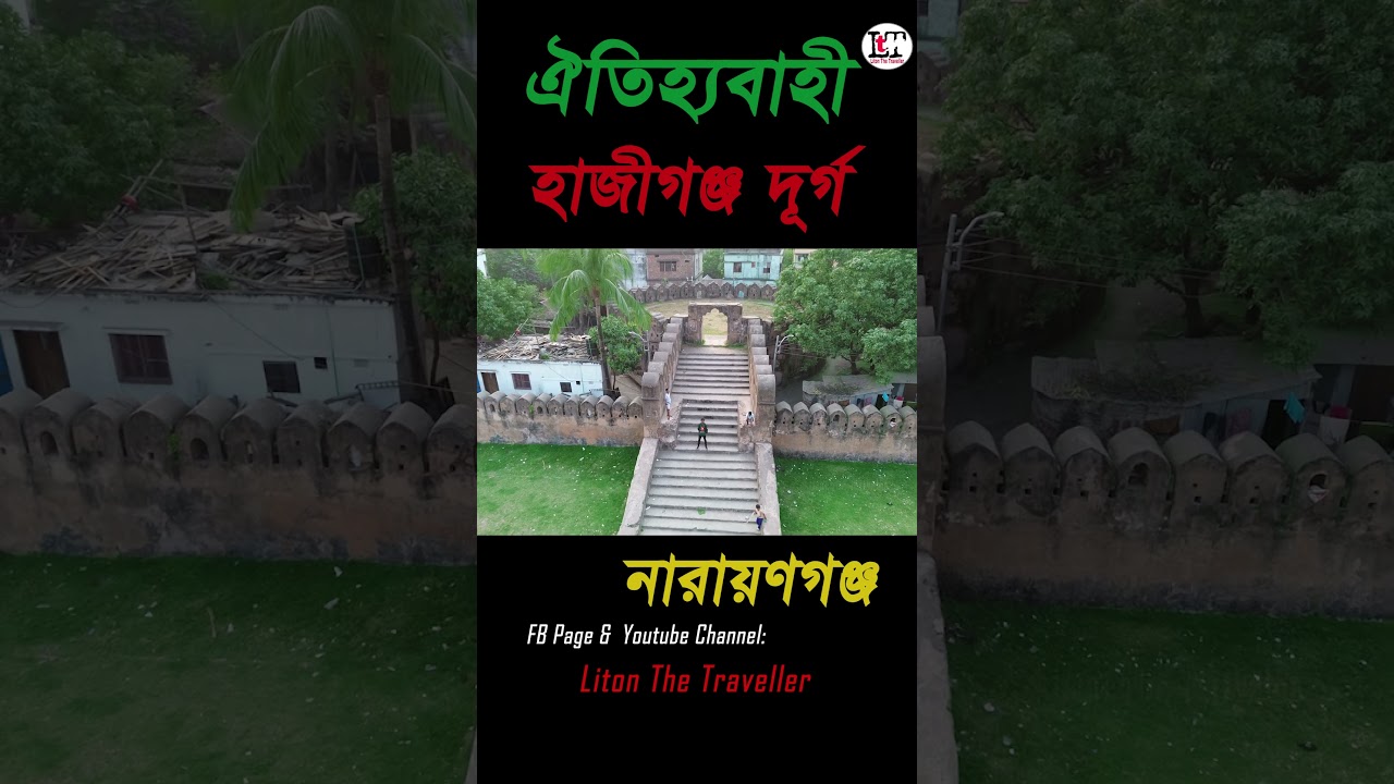 হাজীগঞ্জ দুর্গ #shorts #short #foryou #shortvideo #trending #travel #reels
