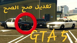 قراند 5 GTA ( تعديل زي الواقع كراون فكتوريا 97 )?