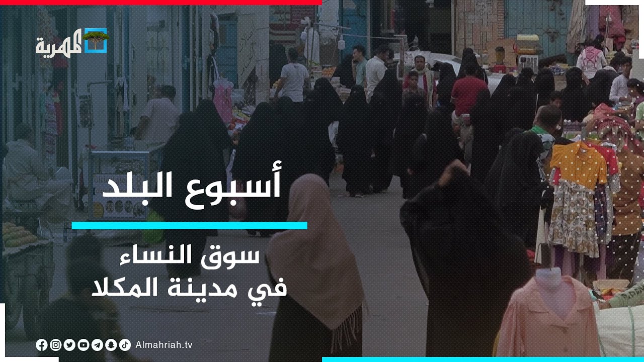 سوق النساء بمدينة المكلا - أقدم وأشهر الأسواق في حضرموت | أسبوع البلد