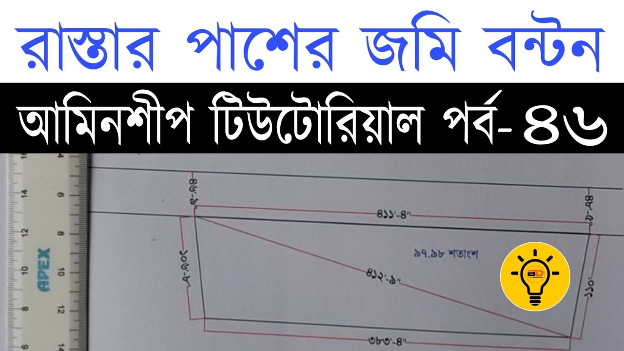 রাস্তার পাশের জমি সমান তিন ভাগে ভাগ করার নিয়ম || জমি পরিমাপ আমিনশীপ টিউটোরিয়াল পর্ব- ৪৬