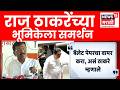 Sanjay Raut News | Raj Thackeray यांच्या भूमिकेशी राऊत सहमत
