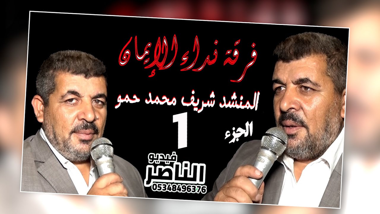 فرقة نداء الايمان تقدم حفل خالد رياض الاحمد في الزيادية الجزء الاول