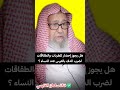 هل يجوز إحضار المطربات والطقاقات لضرب الدف بالعرس عند النساء الشيخ صالح الفوزان