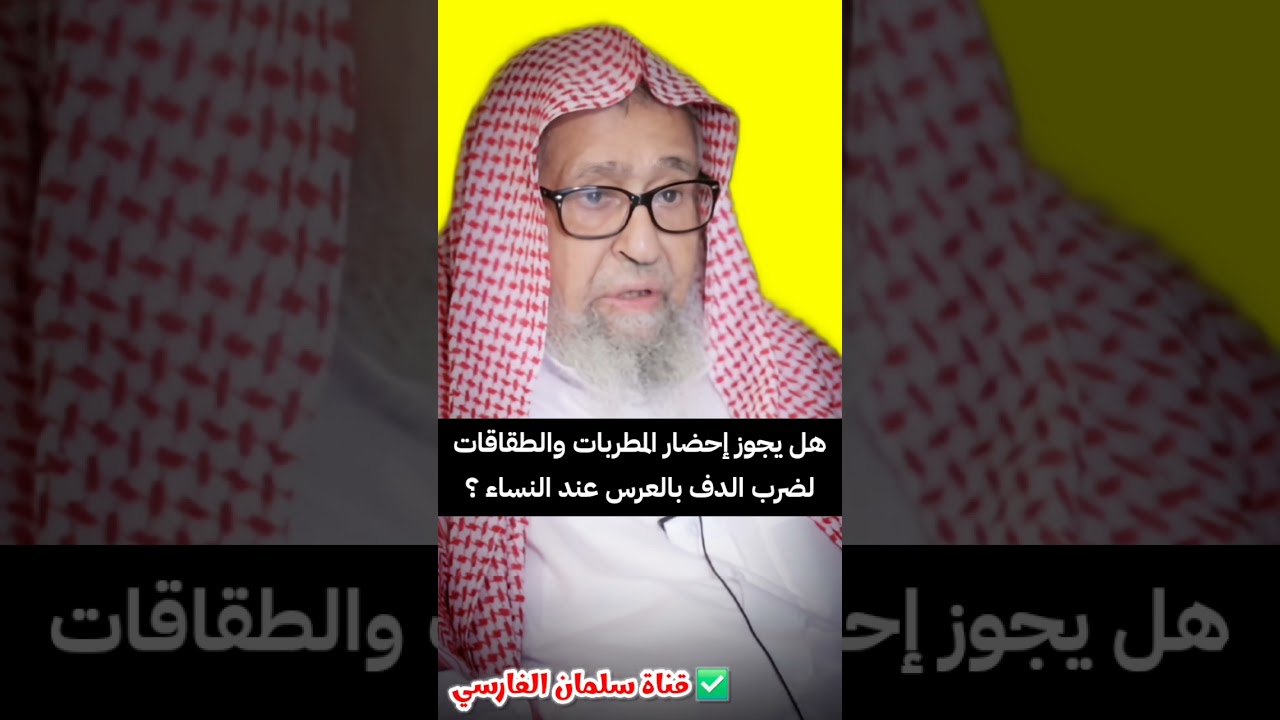 هل يجوز إحضار المطربات والطقاقات لضرب الدف بالعرس عند النساء ؟ | الشيخ صالح الفوزان