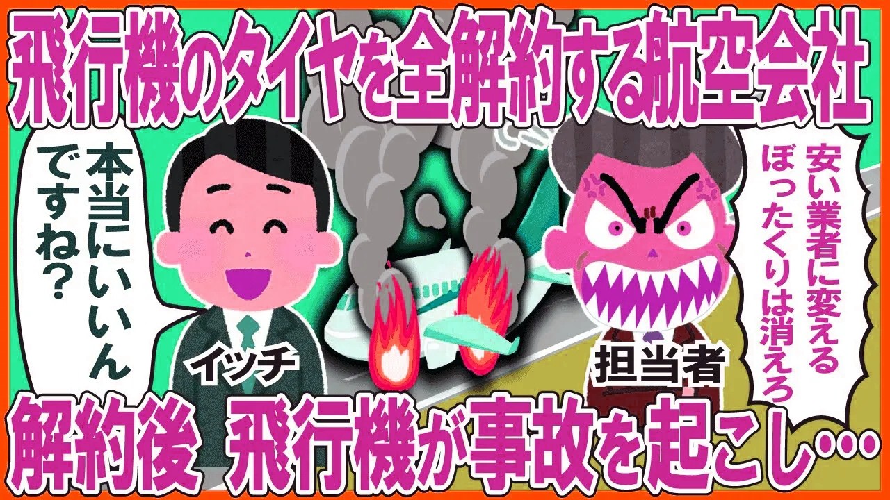 飛行機のタイヤを全解約する航空会社→解約後、飛行機が事故を起こし…