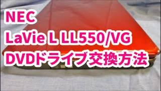 NEC LaVie L LL550/VG - DVDドライブ交換方法