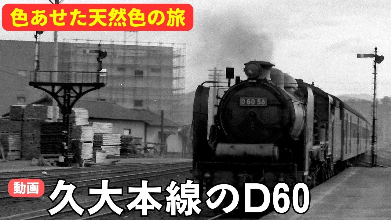 動画・久大本線のD60