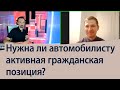 Нужна ли автомобилисту активная гражданская позиция?