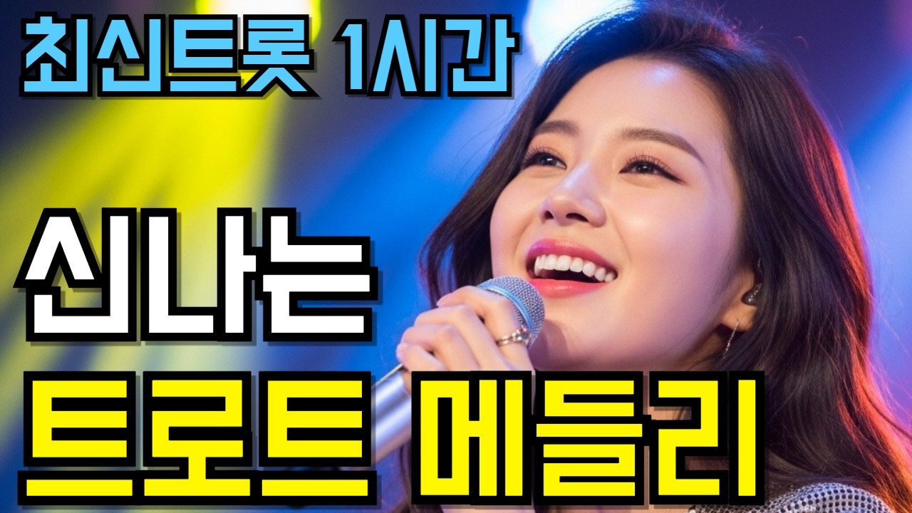 신나는 트로트 메들리 ❤️계속 듣게 되는 트롯 베스트 11곡 🎵 최신 노래 1시간 연속듣기