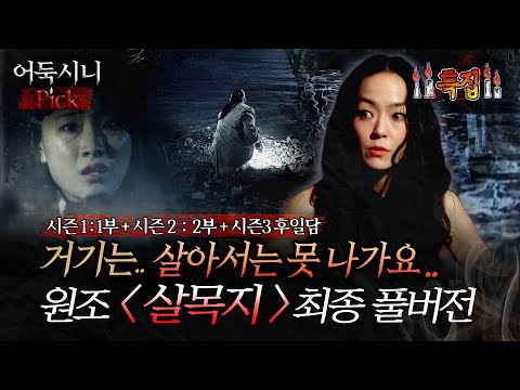 [어둑시니Pick] 영화 ＜살목지＞ 개봉 전후에 꼭 봐야 되는! 원조 심괴 살목지 최종본 #심야괴담회 #심괴 #어둑시니 MBC220113방송