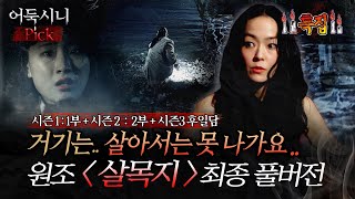 [어둑시니Pick] 영화 ＜살목지＞ 개봉 전후에 꼭 봐야 되는! 원조 심괴 살목지 최종본 #심야괴담회 #심괴 #어둑시니 MBC220113방송 screenshot 2
