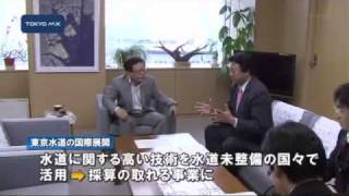 東京水道の国際展開　政府がバックアップを約束