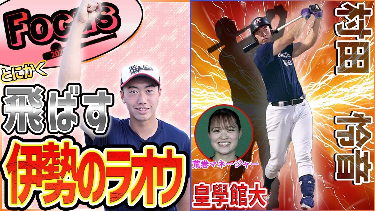 大学野球Focus】皇學館・村田怜音 196センチ111キロ ビッグ