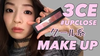 【韓国コスメ】3CEのアイシャドウでクールメイク【STYLE NANDA】