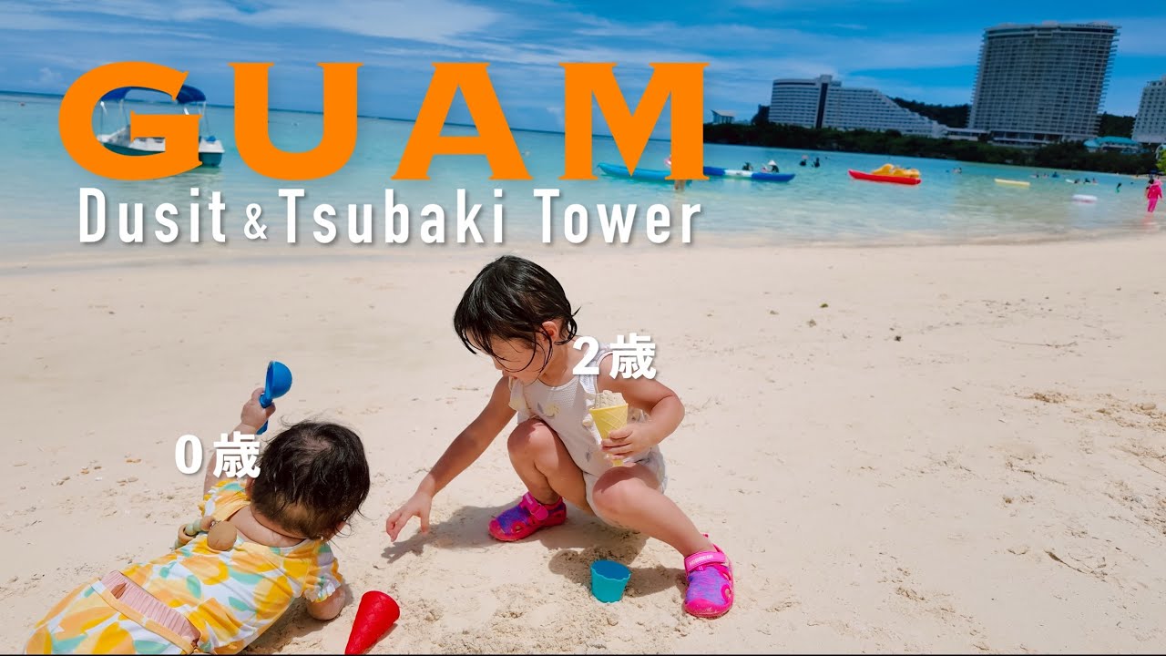 【Guam Trip 2025】｜Beach, City & Resorts with Our 0 & 2-Year-Olds 🇬🇺｜5 Nights at Tsubaki Tower & Dusit