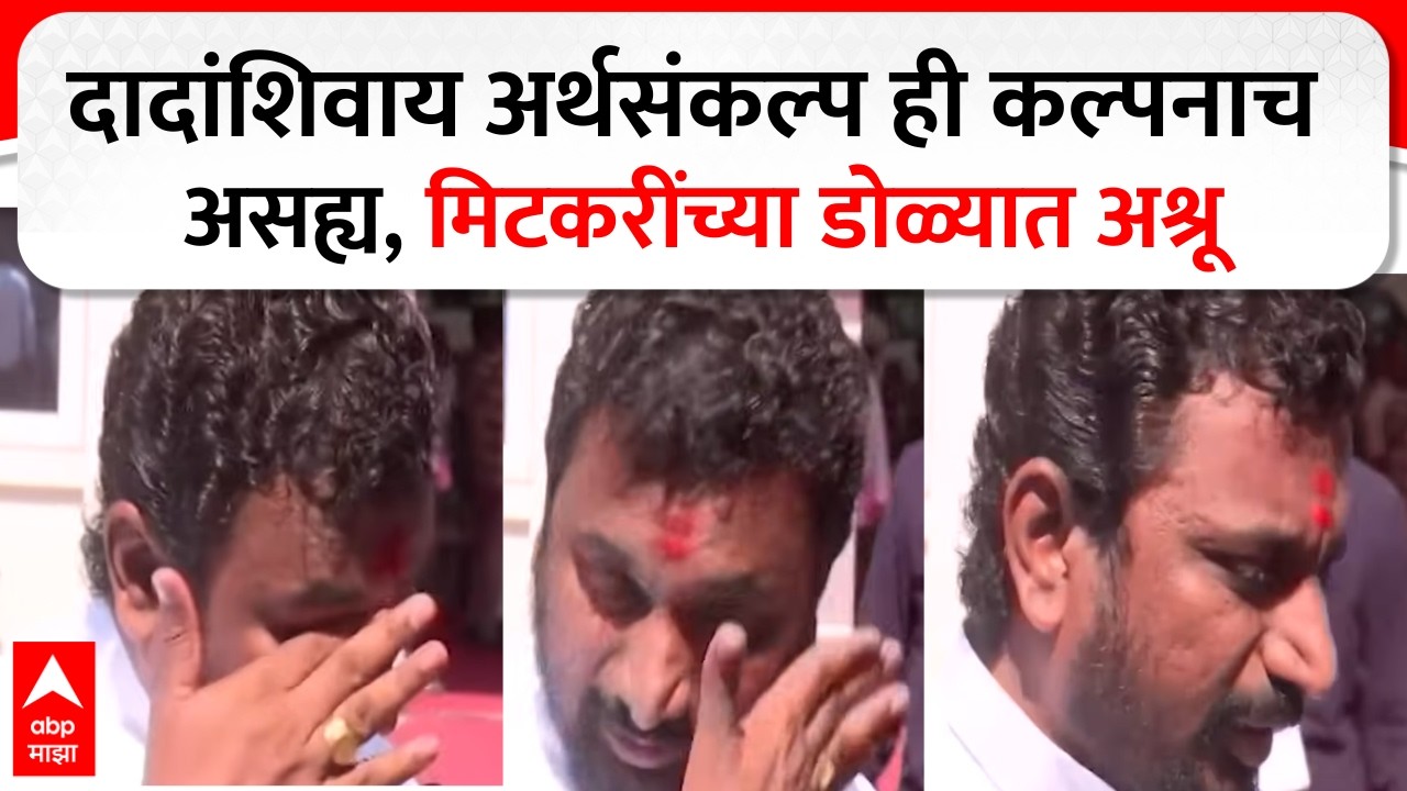 Amol Mitkari On Ajit Pawar : अजितदादांशिवाय अर्थसंकल्प ही कल्पनाच असह्य, मिटकरींच्या डोळ्यात अश्रू