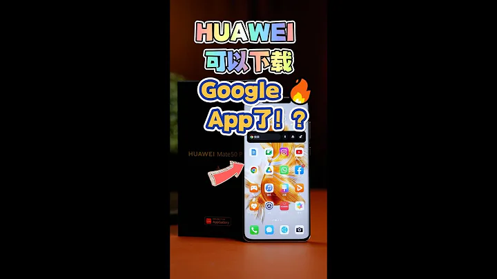 HUAWEI手機如何下載Google App？！ - 天天要聞