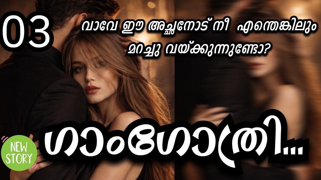 വാവേ ഈ അച്ഛനോട് നീ  എന്തെങ്കിലും  മറച്ചു വയ്ക്കുന്നുണ്ടോ?