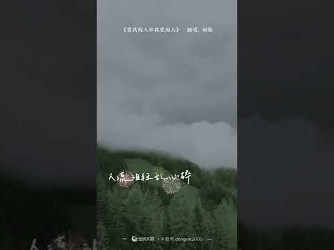 《爱我的人和我爱的人》【为什么最真的心 碰不到最好的人 我不问 我不能  拥在怀中  直到他变冷】#爱我的人和我爱的人 #裘海正 #半吨兄弟 #谢栋
