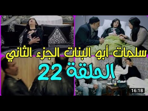 سلمات أبو البنات الجزء الثاني الحلقة الثاني و العشرون     2  22