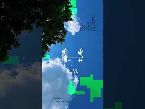 綿雲 / AsaMo 『いつまでも、あの雲に手を伸ばしていたい』 #夏 #MV #fyp #オリジナル曲