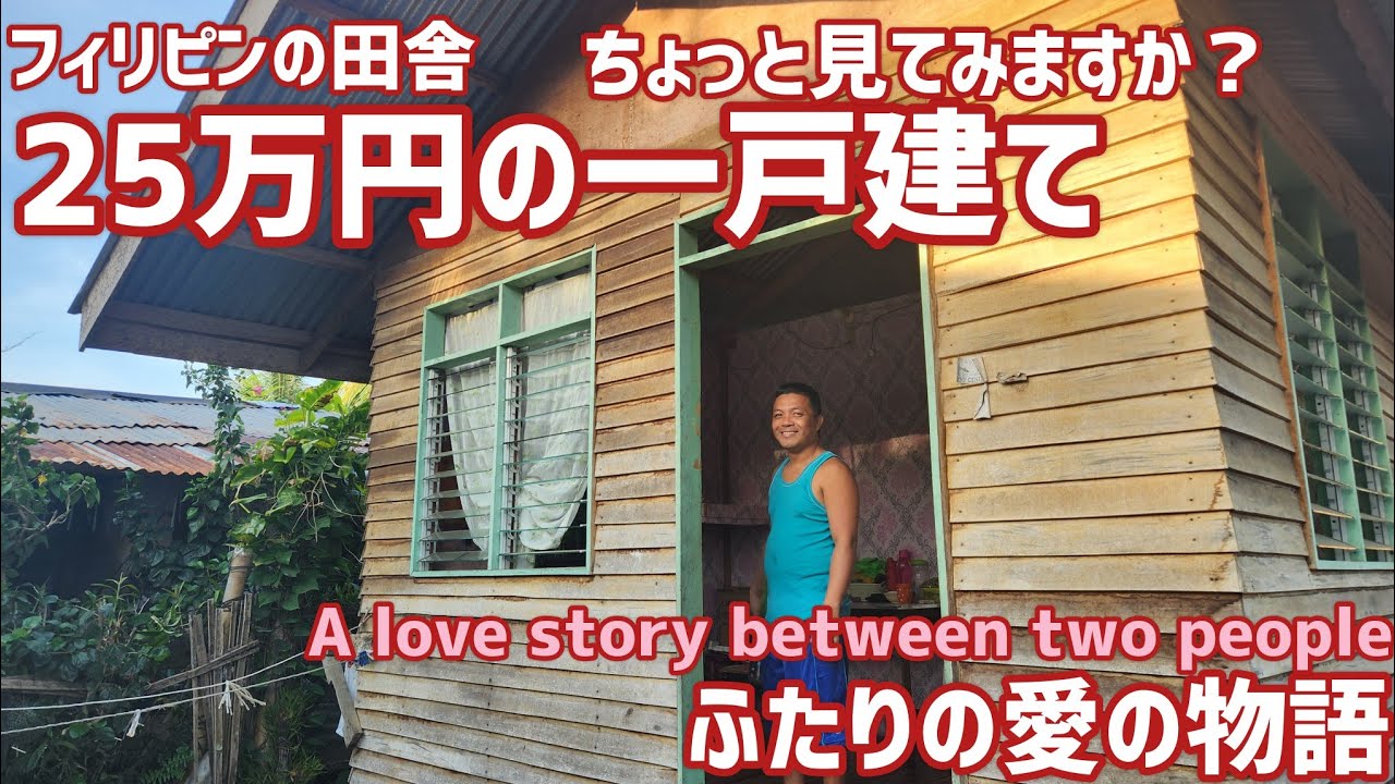 【フィリピン田舎暮らし】激安！小さくても素敵なマイホーム