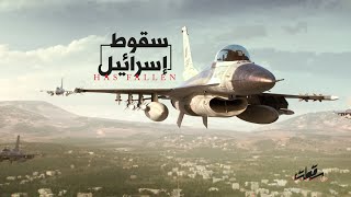 سقطت ... العمل الذي يحكي تحرير فلسطين