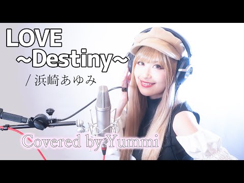【歌ってみた #43】LOVE〜Destiny〜/浜崎あゆみCovered by Yummi フル歌詞付き