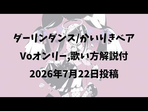 【Voのみ】ダーリンダンス【歌い方解説付】