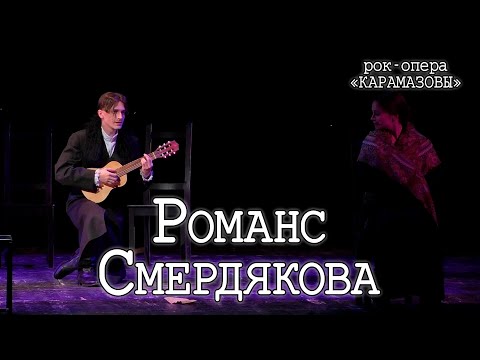 Ярослав Баярунас - Романс Смердякова (рок-опера «КарамазоВЫ»)