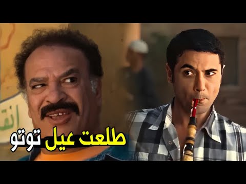 توتو ايه يا عمي انا اعجبك اوي مش هتبطل ضحك من احمد عز لما اتقدم ل دنيا سمير غانم
