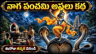 Naga Panchami Katha | Naga Panchami Story in Telugu | Naga Panchami Katha in Telugu | Garuda Panchami