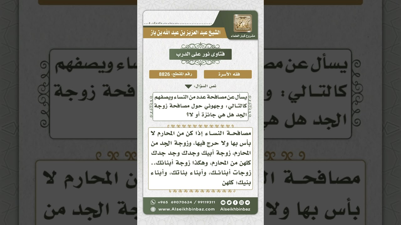 8826 - حكم مصافحة زوجة الجد -  نور على الدرب