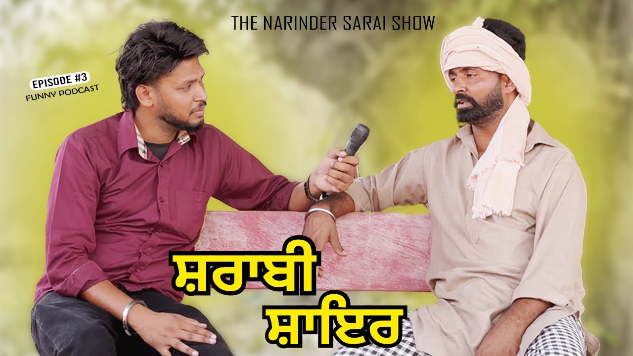 ਸ਼ਰਾਬੀ ਸ਼ਾਇਰ I New Comedy video 2025 I The Narinder Sarai Show 