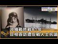 沖繩戰終戰81年 日相首訪遭反戰人士抗議｜方念華｜FOCUS全球新聞20260624 @TVBSNEWS01