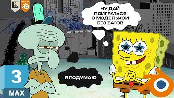 Как конвертировать сцену из 3Ds Max в Blender