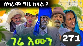 GERE EMUN PART 271 | ገሬ እሙን ክፋል 271 #tigrignamovie #eritreanmovie #eritreancomedy