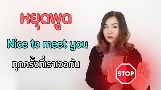 หยุดพูด Nice to meet you ทุกครั้งที่เจอกัน