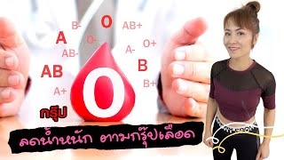 Download Lagu ลดน้ำหนัก ตามกรุ๊ปเลือด กรุ๊ปO | Fit With Tik #สาวกรุ๊ปO #กินตามกรุ๊ปเลือด #ลดน้ำหนักตามกรุ๊ปเลือด