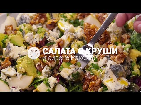 Видео: Салата от синьо сирене с круши