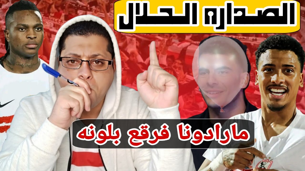 إيقاف الزمالك عن المشاركه فى الدورى | هـ/ـروب لاعب جديد من الزمالك على خطى زيزو | سر غضـ/ـب عبدالله