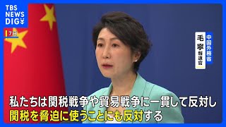 「BRICS」の反米政策同調国に10％の追加関税 「関税を脅迫に使うことに反対」中国外務省が反発｜TBS NEWS DIG