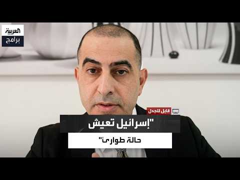 غولان برهوم: إسرائيل تخوض حربًا وتعيش حالة طوارئ