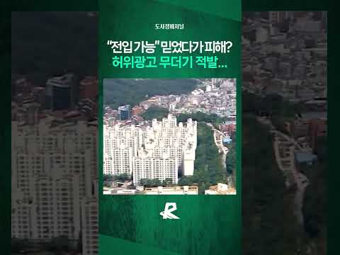 생숙을 오피스텔처럼 광고? 국토부, 위법 의심 315건 적발 #shorts