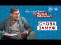 Снова ЗАМУЖ // На приёме у Михаила Лабковского // ПРЕМЬЕРА нового сезона!