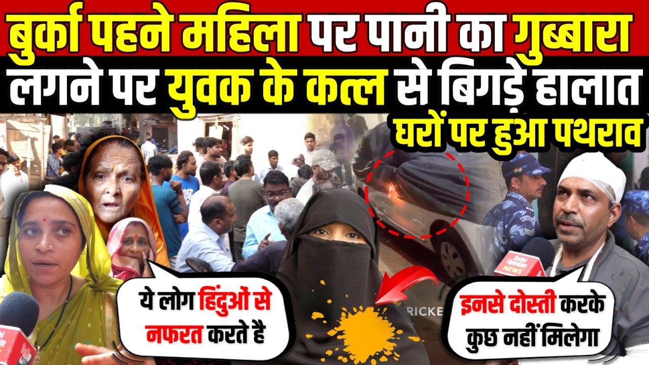 दिल्ली में बुर्का पहने महिला पर | पानी का गुब्बारा लगने पर युवक के क/त्ल से बिगड़े हालात ~ Delhi News