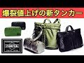 ポーター：リニューアルされたタンカーシリーズの値上げ率にビックリ！【吉田カバン】porter tanker