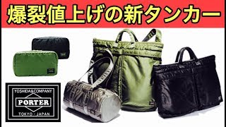 ポーター：リニューアルされたタンカーシリーズの値上げ率にビックリ！【吉田カバン】porter tanker