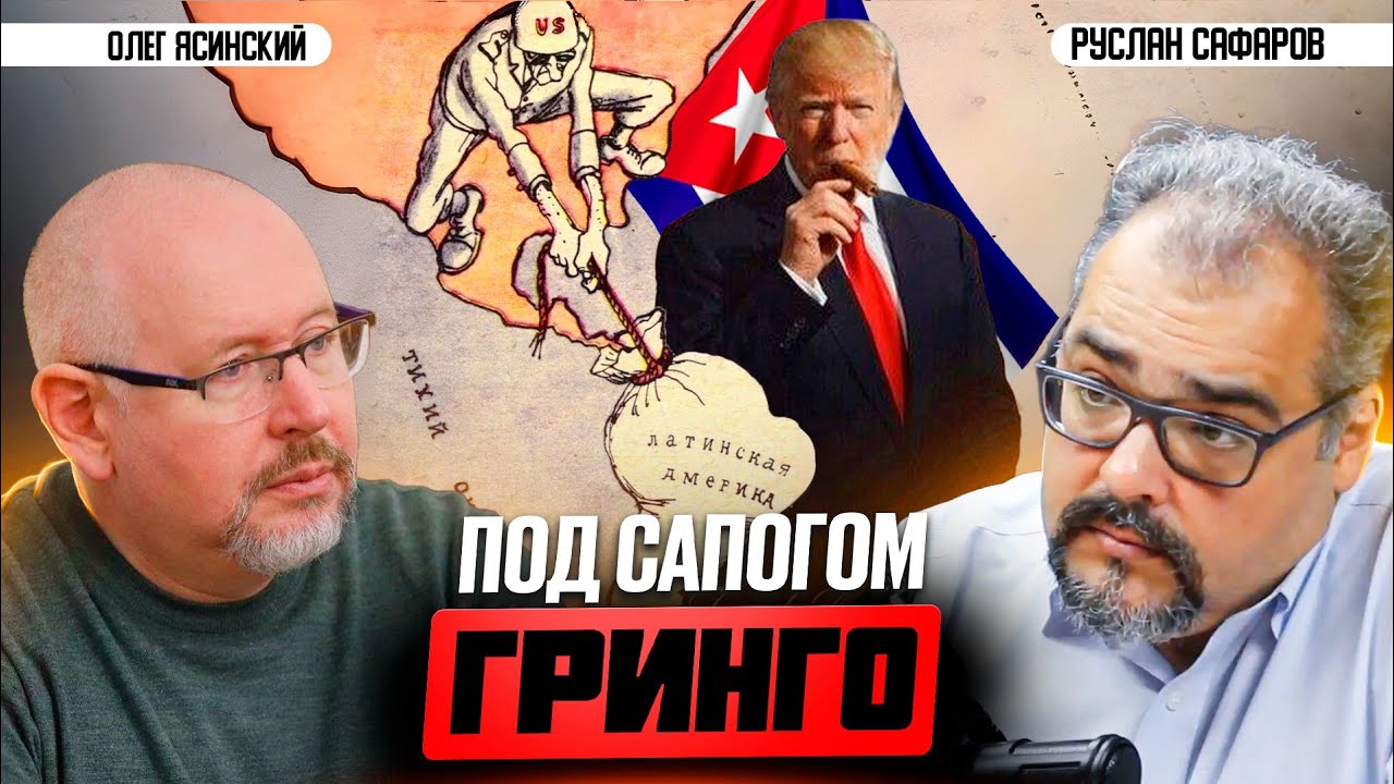 Элиты Латинской Америки, как листья на ветру из Вашинтона | Олег Ясинский и Руслан Сафаров