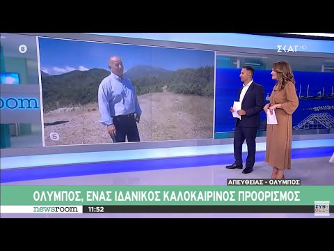 Συζήτηση με τους Π.Γκάλιου & Σ.Ιωαννίδη (ΣΚΑΪ) για τον τουρισμό στον Όλυμπο & την παρολύμπια περιοχή